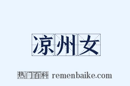 凉州女是什么意思的图片